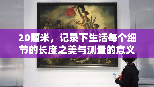 20厘米，记录下生活每个细节的长度之美与测量的意义