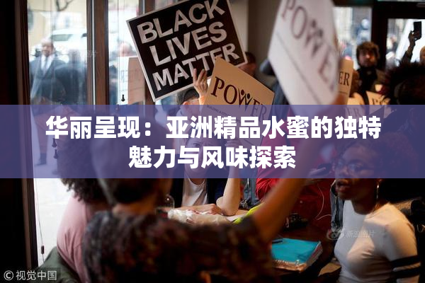华丽呈现：亚洲精品水蜜的独特魅力与风味探索