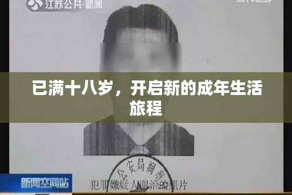 已满十八岁，开启新的成年生活旅程