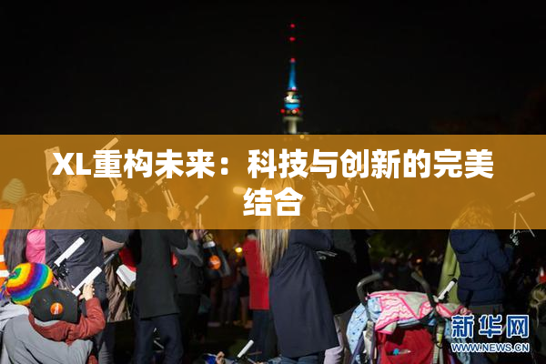 XL重构未来：科技与创新的完美结合