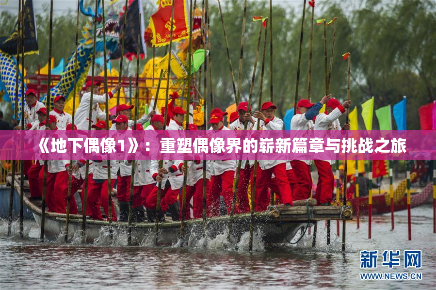 《地下偶像1》：重塑偶像界的崭新篇章与挑战之旅