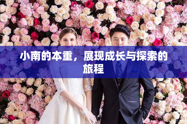 小南的本重，展现成长与探索的旅程
