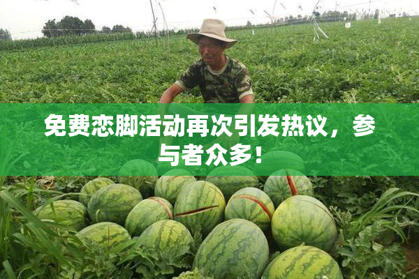 免费恋脚活动再次引发热议，参与者众多！