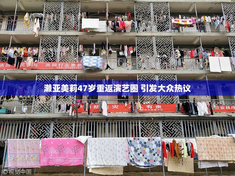 濑亚美莉47岁重返演艺圈 引发大众热议