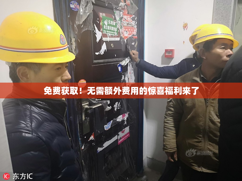 免费获取！无需额外费用的惊喜福利来了