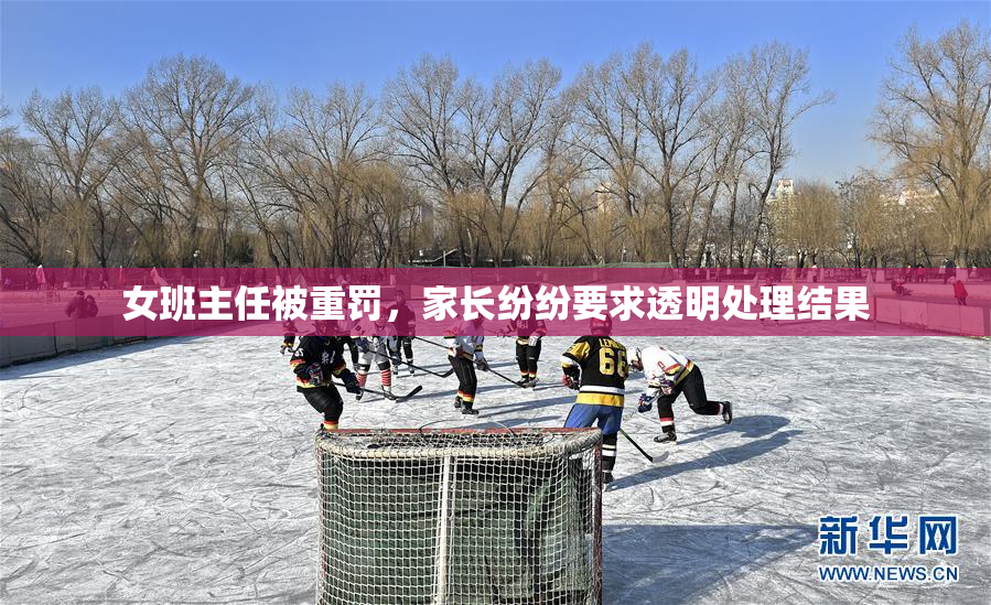 女班主任被重罚，家长纷纷要求透明处理结果