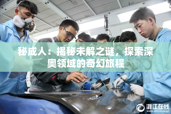 秘成人：揭秘未解之谜，探索深奥领域的奇幻旅程