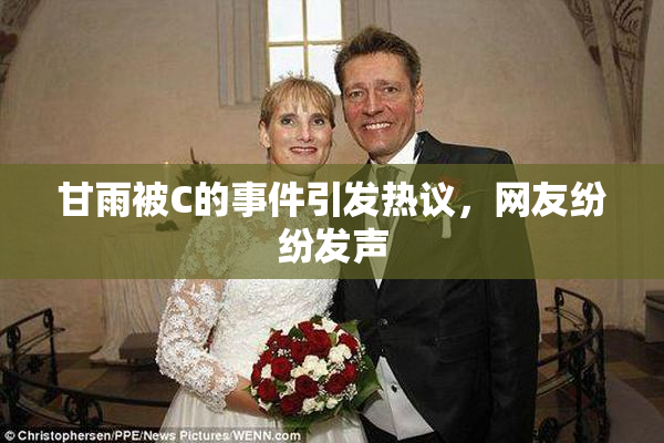 甘雨被C的事件引发热议，网友纷纷发声