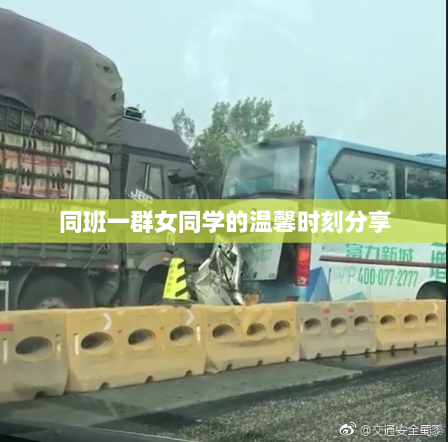 同班一群女同学的温馨时刻分享