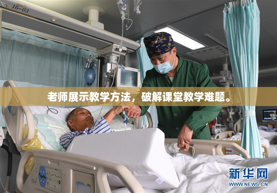 老师展示教学方法，破解课堂教学难题。