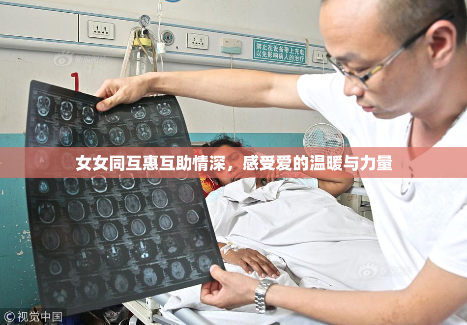女女同互惠互助情深，感受爱的温暖与力量