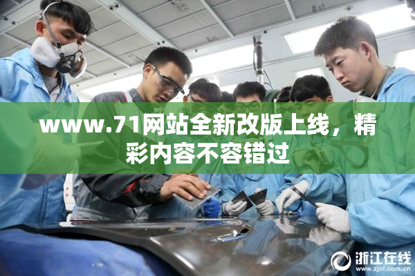 www.71网站全新改版上线，精彩内容不容错过