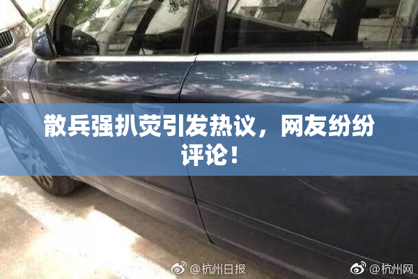 散兵强扒荧引发热议，网友纷纷评论！