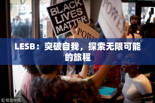 LESB：突破自我，探索无限可能的旅程
