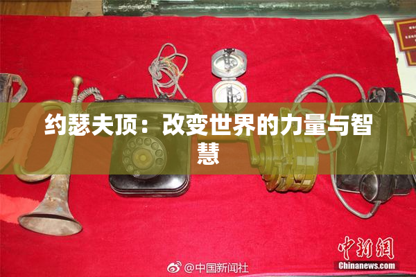 约瑟夫顶：改变世界的力量与智慧