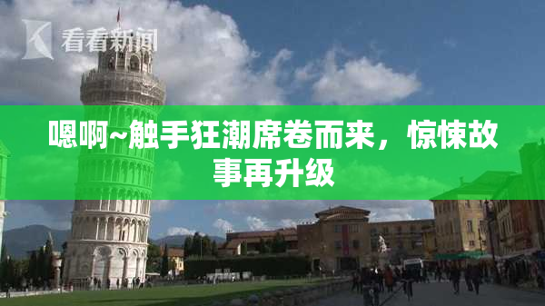 嗯啊~触手狂潮席卷而来，惊悚故事再升级