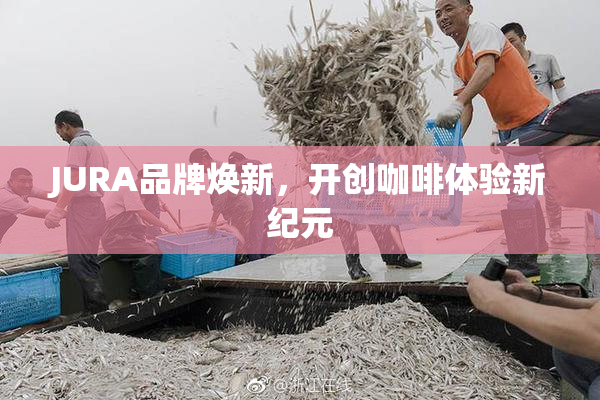 JURA品牌焕新，开创咖啡体验新纪元