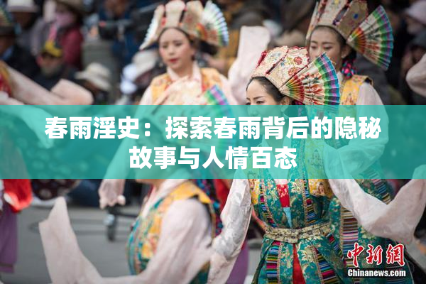 春雨淫史：探索春雨背后的隐秘故事与人情百态