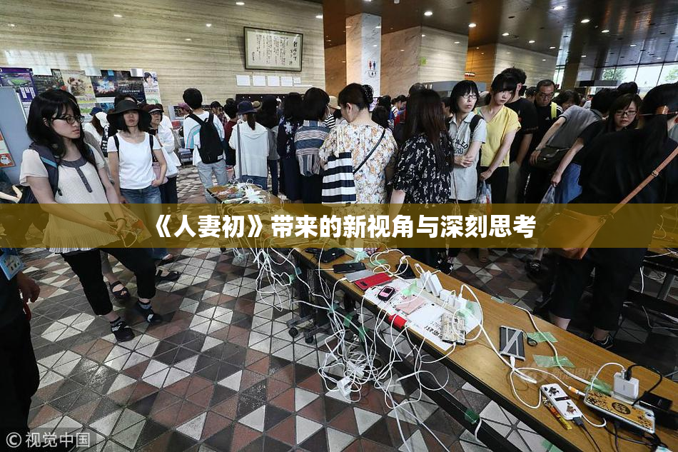 《人妻初》带来的新视角与深刻思考