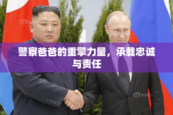 警察爸爸的重擎力量，承载忠诚与责任