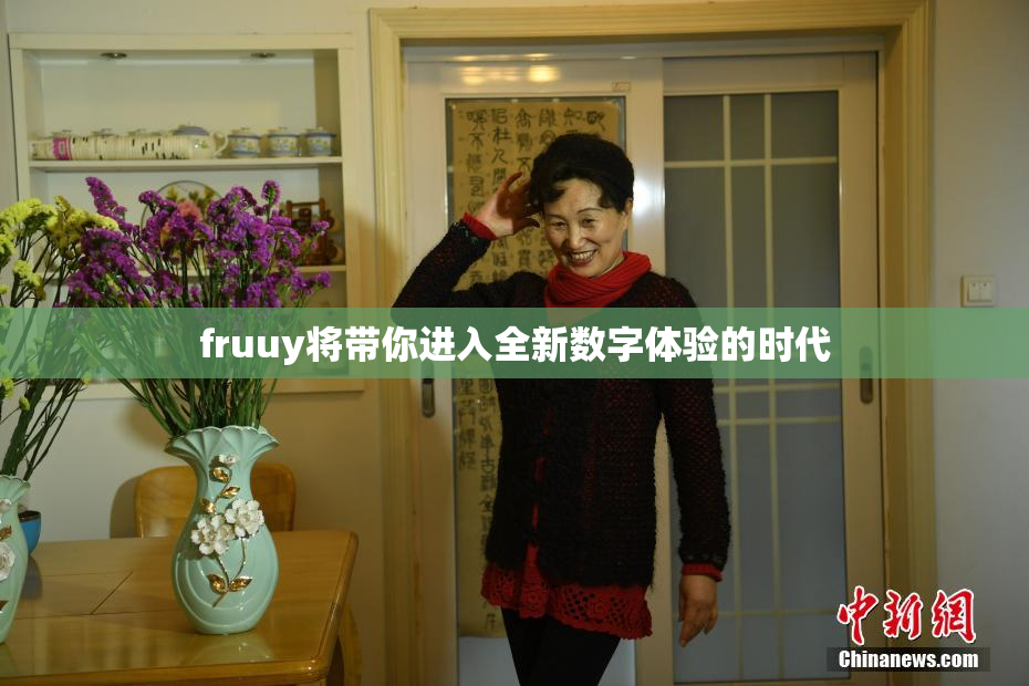 fruuy将带你进入全新数字体验的时代