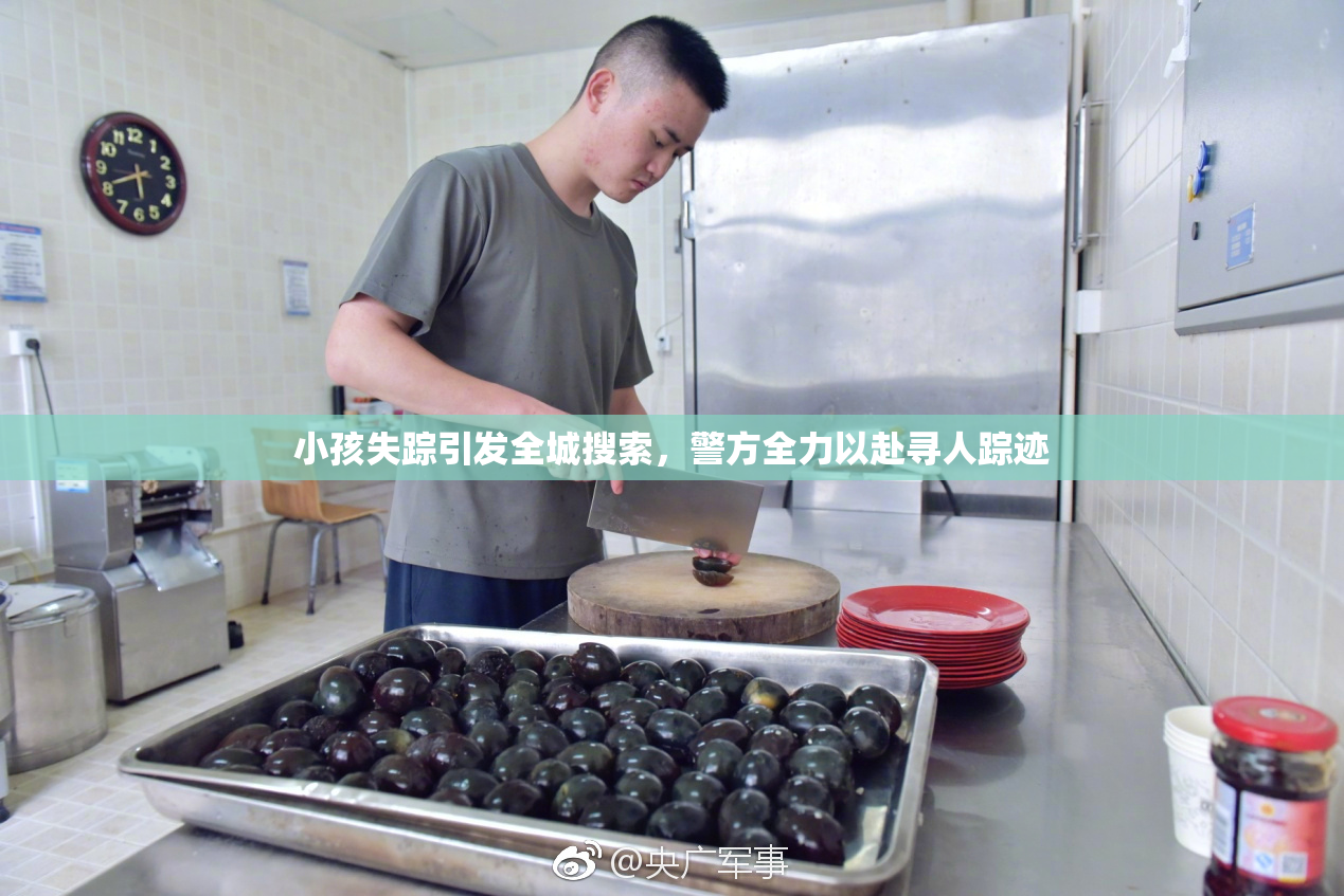 小孩失踪引发全城搜索，警方全力以赴寻人踪迹