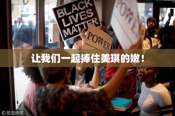 让我们一起捧住美琪的嫩！