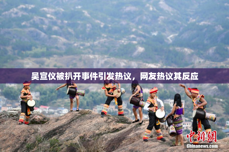 吴宣仪被扒开事件引发热议，网友热议其反应