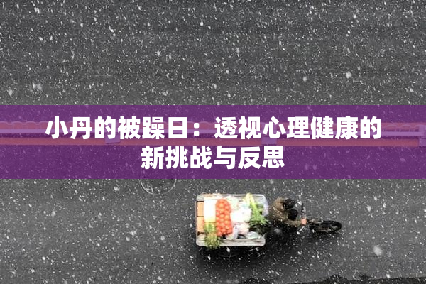 小丹的被躁日：透视心理健康的新挑战与反思