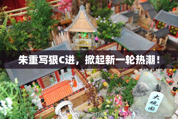 朱重写狠C进，掀起新一轮热潮！