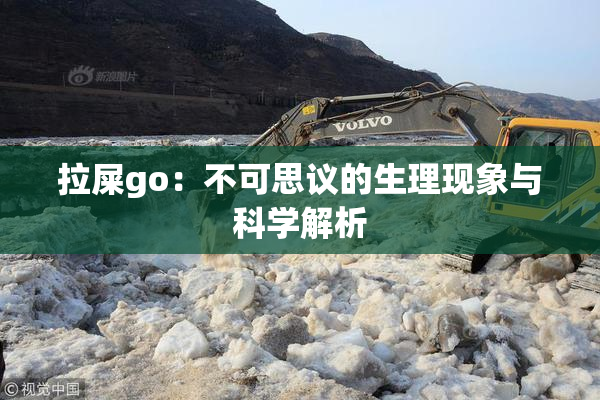 拉屎go：不可思议的生理现象与科学解析