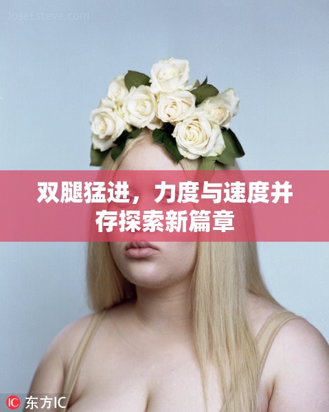 双腿猛进，力度与速度并存探索新篇章