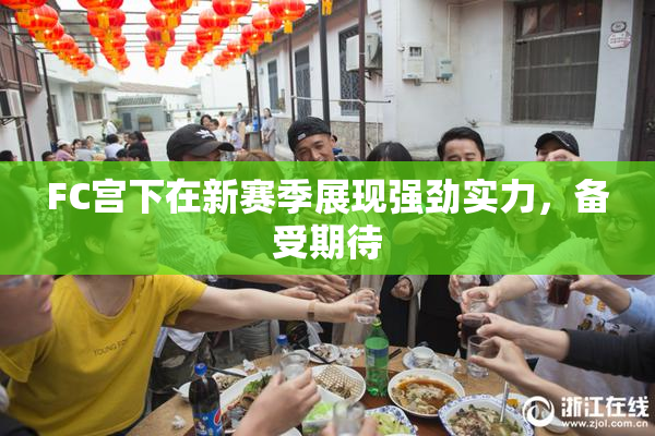 FC宫下在新赛季展现强劲实力，备受期待