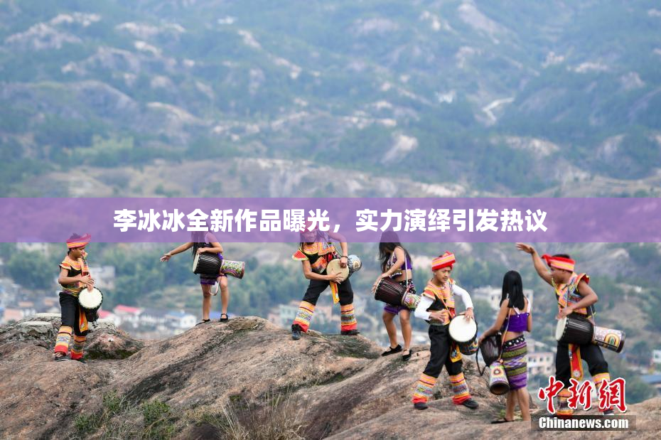 李冰冰全新作品曝光，实力演绎引发热议