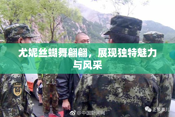 尤妮丝蝴舞翩翩，展现独特魅力与风采