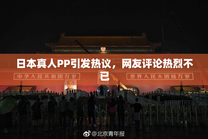 日本真人PP引发热议，网友评论热烈不已