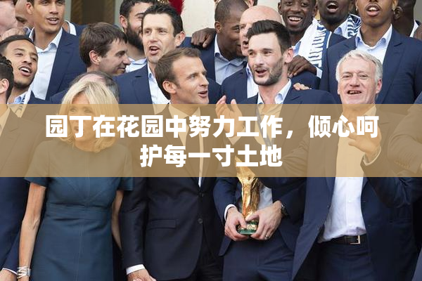 园丁在花园中努力工作，倾心呵护每一寸土地