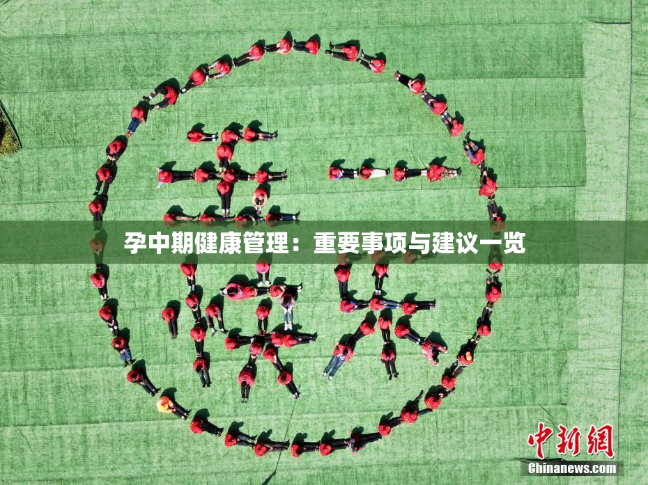 孕中期健康管理：重要事项与建议一览
