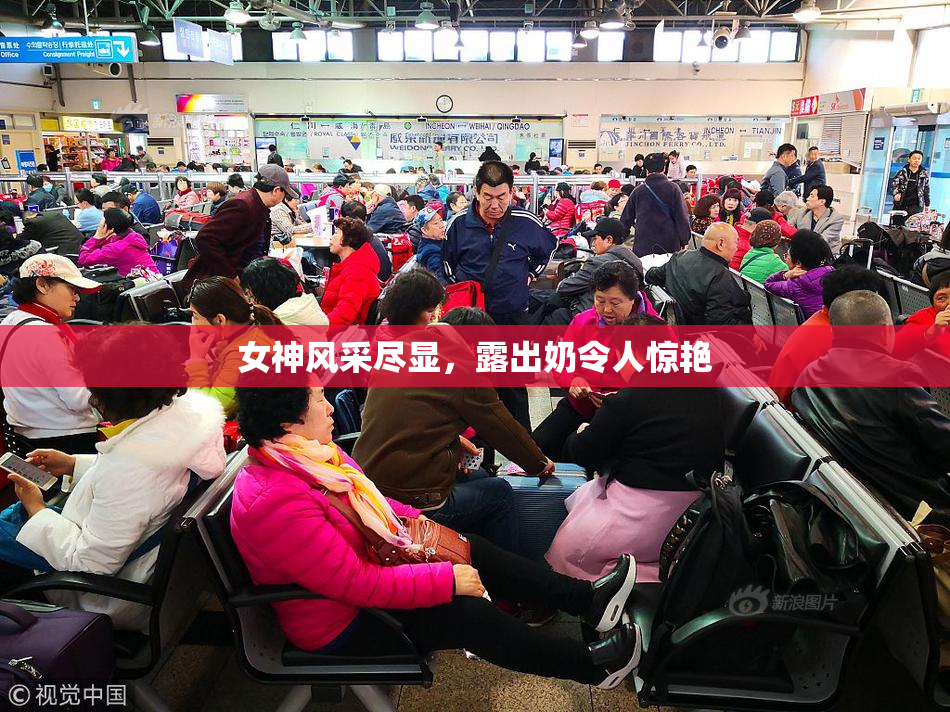 女神风采尽显，露出奶令人惊艳