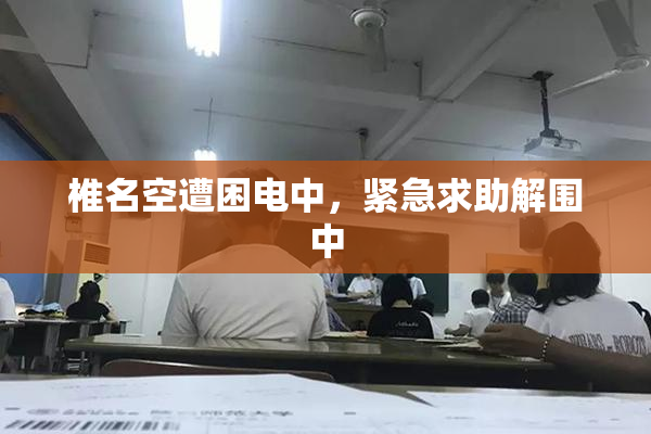 椎名空遭困电中，紧急求助解围中