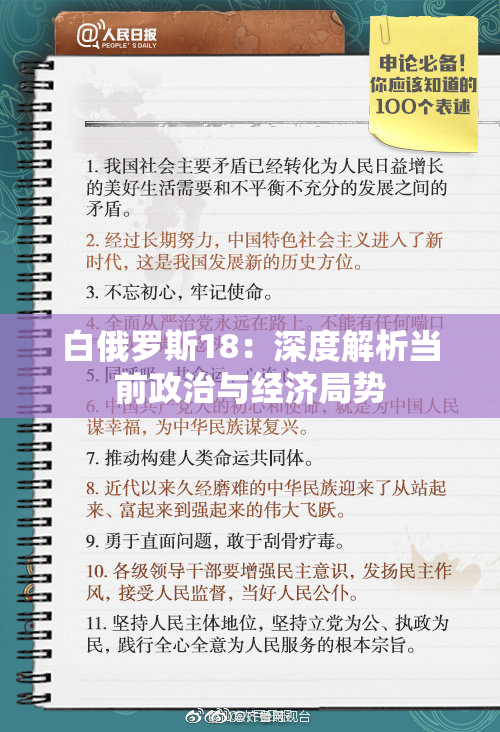 白俄罗斯18：深度解析当前政治与经济局势