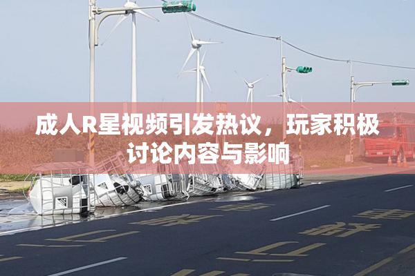 成人R星视频引发热议，玩家积极讨论内容与影响