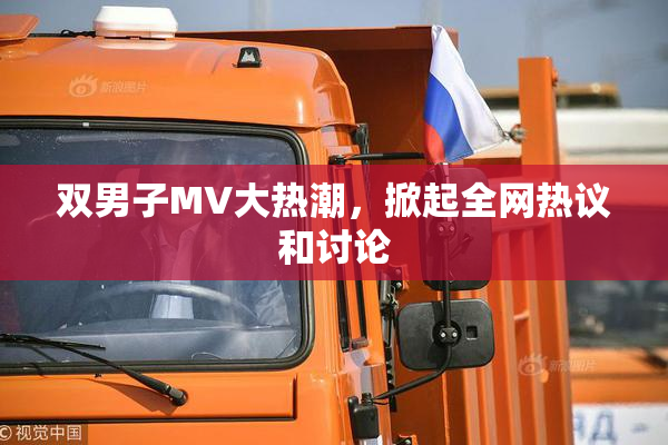 双男子MV大热潮，掀起全网热议和讨论