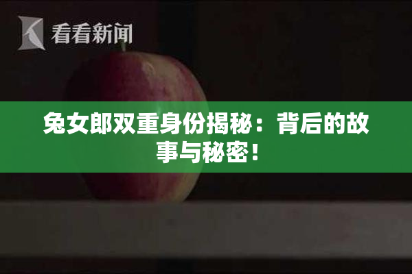 兔女郎双重身份揭秘：背后的故事与秘密！