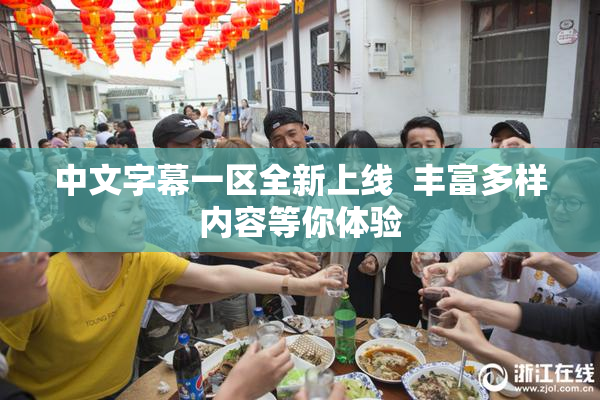 中文字幕一区全新上线  丰富多样内容等你体验