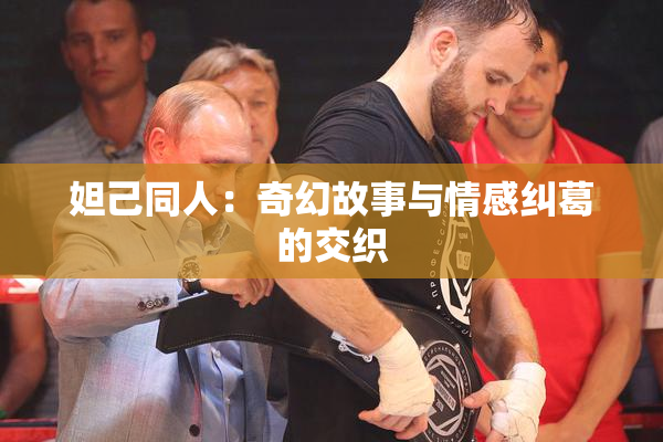 妲己同人：奇幻故事与情感纠葛的交织