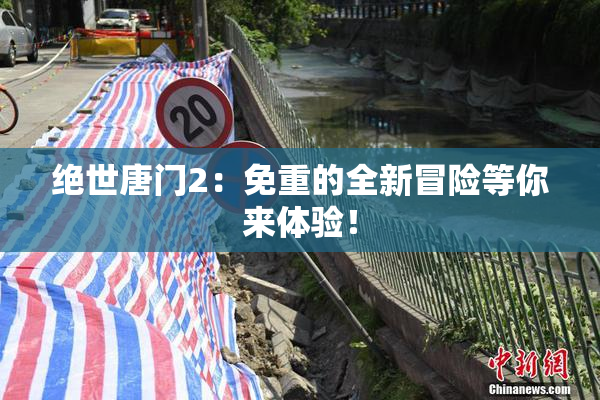 绝世唐门2：免重的全新冒险等你来体验！