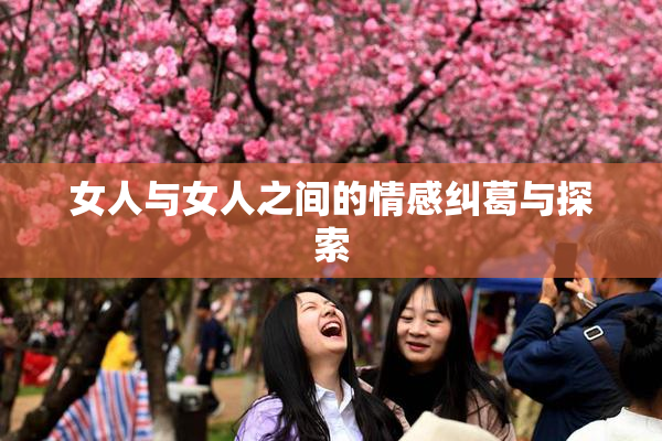 女人与女人之间的情感纠葛与探索