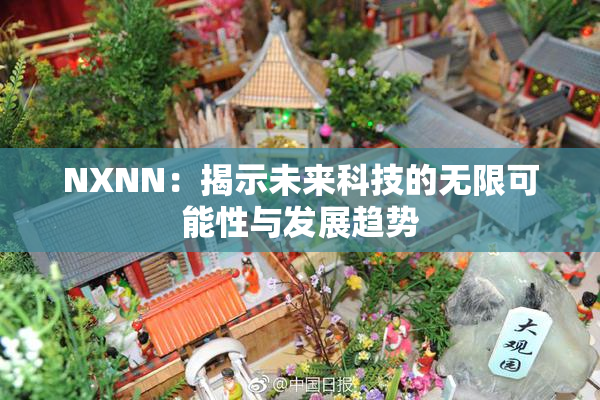 NXNN：揭示未来科技的无限可能性与发展趋势