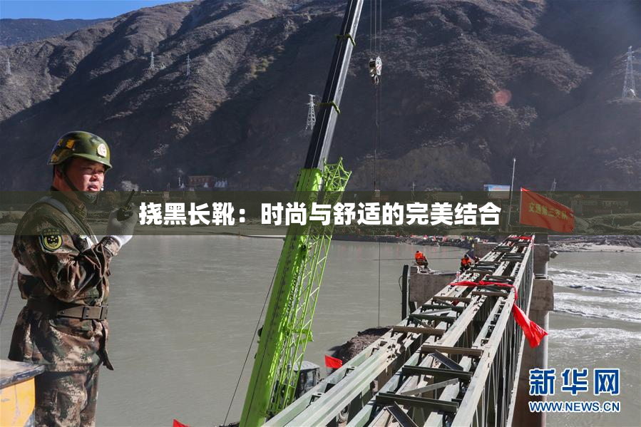 挠黑长靴：时尚与舒适的完美结合